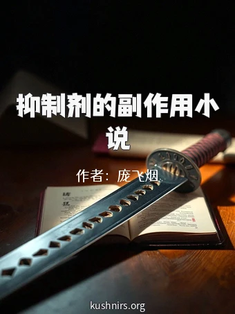 抑制剂的副作用小说