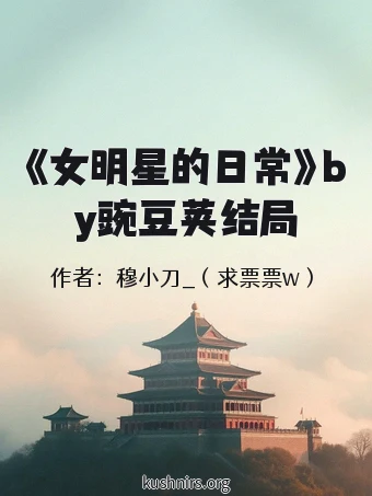 《女明星的日常》by豌豆荚结局
