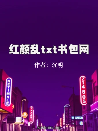 红颜乱txt书包网