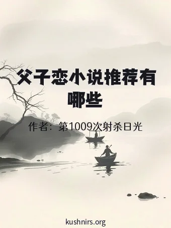 父子恋小说推荐有哪些