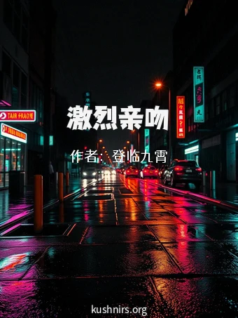激烈亲吻