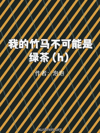 我的竹马不可能是绿茶（h）