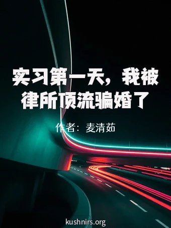 实习第一天，我被律所顶流骗婚了