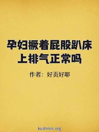 孕妇撅着屁股趴床上排气正常吗