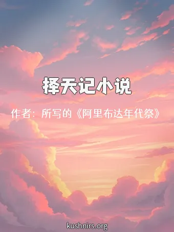 择天记小说