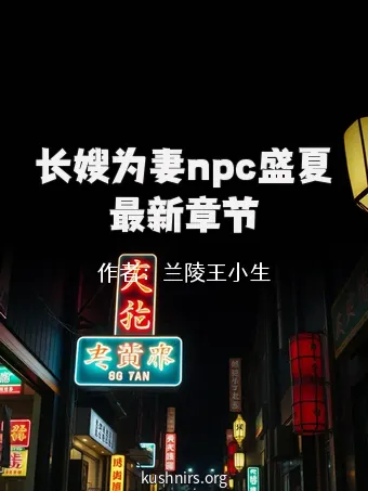 长嫂为妻npc盛夏最新章节