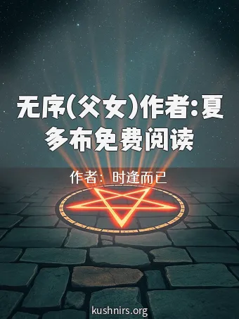 无序(父女)作者:夏多布免费阅读
