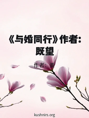 《与婚同行》作者:既望