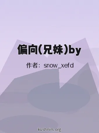 偏向(兄妹)by