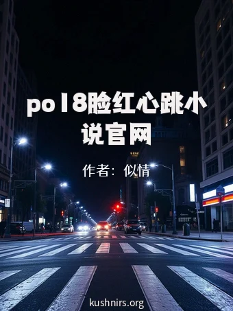 po18脸红心跳小说官网