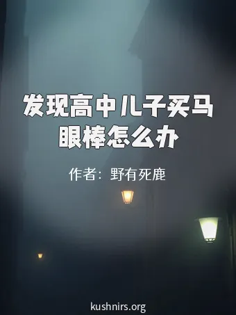 发现高中儿子买马眼棒怎么办