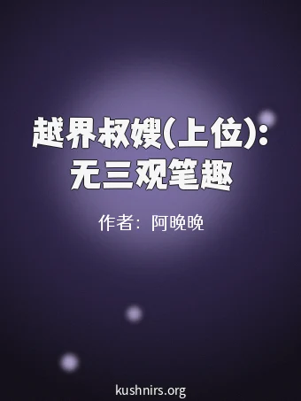 越界叔嫂(上位):无三观笔趣