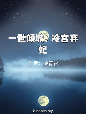 一世倾城：冷宫弃妃