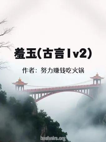 羞玉(古言1v2)