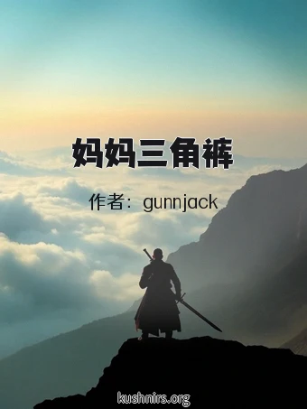 妈妈三角裤