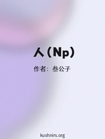 鮫人（Np）