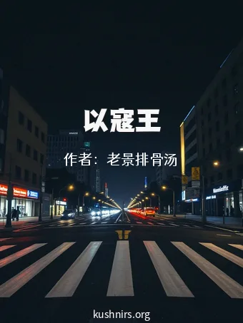 以寇王