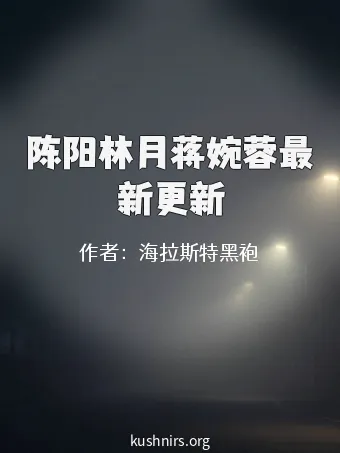 陈阳林月蒋婉蓉最新更新
