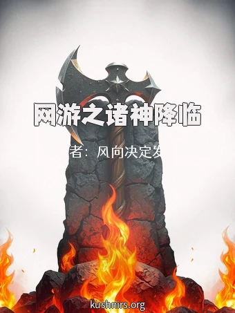 网游之诸神降临