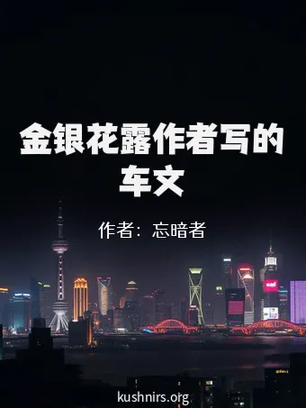 金银花露作者写的车文