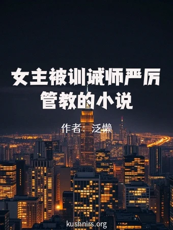 女主被训诫师严厉管教的小说