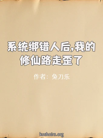 系统绑错人后,我的修仙路走歪了