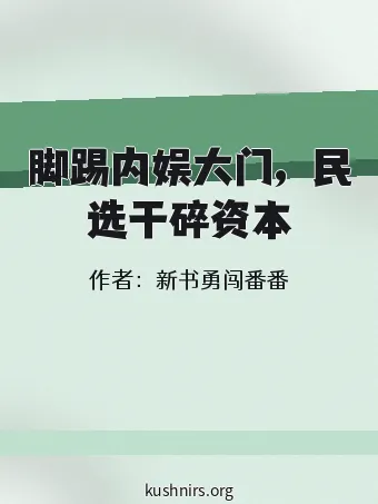 脚踢内娱大门，民选干碎资本