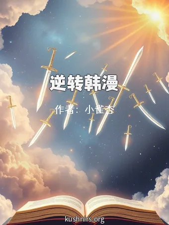 逆转韩漫