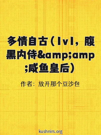 多情自古（1v1，腹黑内侍&amp;amp;咸鱼皇后）