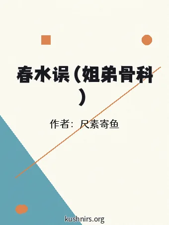 春水误（姐弟骨科）