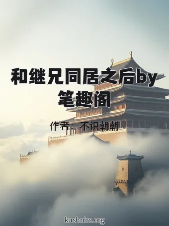 和继兄同居之后by笔趣阁