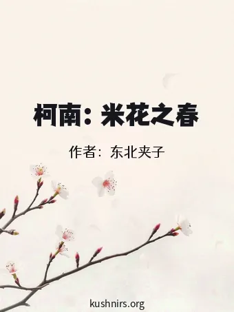 柯南：米花之春