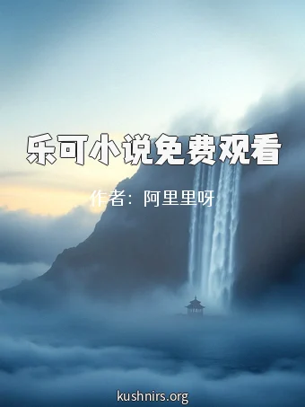 乐可小说免费观看