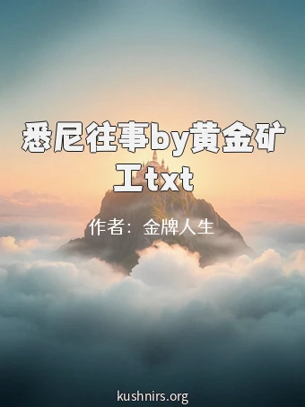 悉尼往事by黄金矿工txt