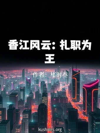 香江风云：扎职为王