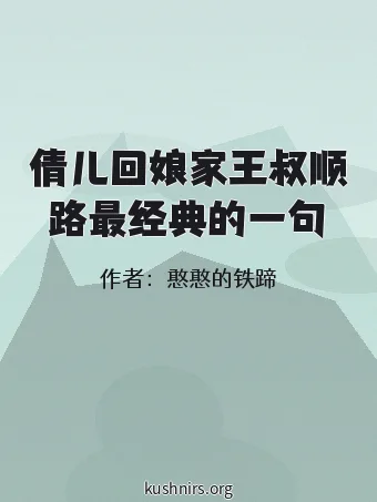 倩儿回娘家王叔顺路最经典的一句