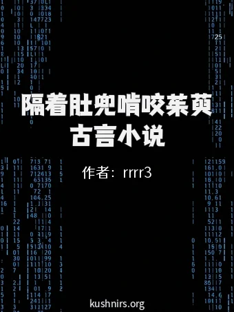 隔着肚兜啃咬茱萸古言小说