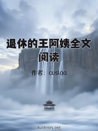 退休的王阿姨全文阅读