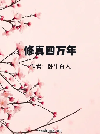 修真四万年