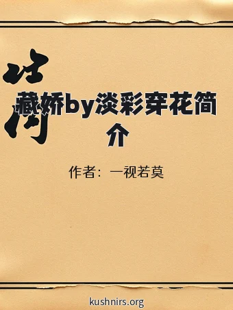 藏娇by淡彩穿花简介