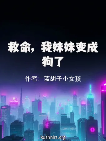 救命，我妹妹变成狗了