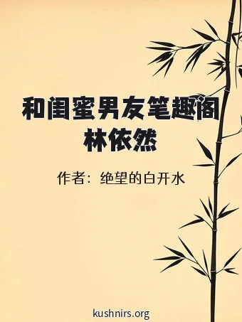 和闺蜜男友笔趣阁林依然