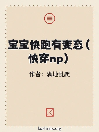 宝宝快跑有变态（快穿np）