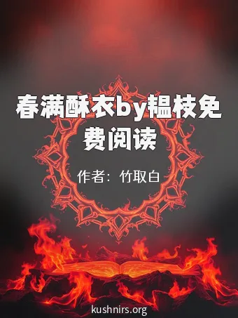 春满酥衣by韫枝免费阅读