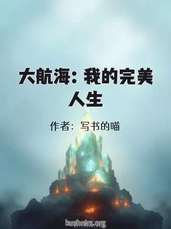 大航海：我的完美人生