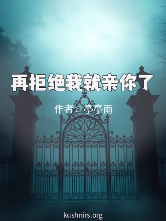 再拒绝我就亲你了