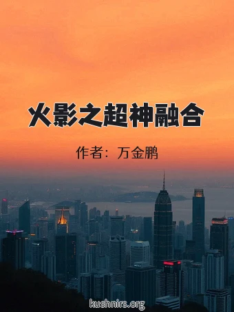 火影之超神融合