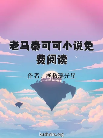 老马秦可可小说免费阅读