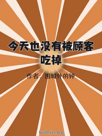 今天也没有被顾客吃掉