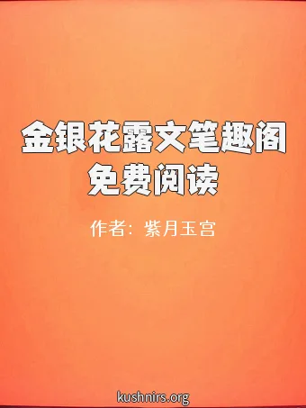 金银花露文笔趣阁免费阅读